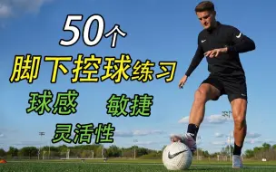 Descargar video: 熟练这50个控球练习，你也能万军从中过，片叶不沾身！