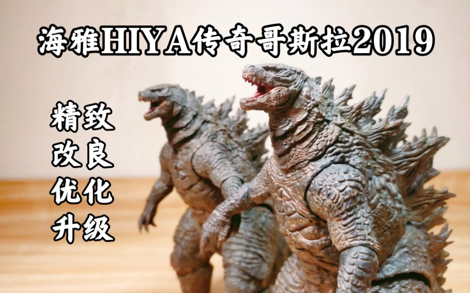 【风万里/模玩】海雅HIYA哥斯拉2019传奇哥斯拉怪兽之王,两张价格精致优化改良,算是1.5再版哔哩哔哩bilibili