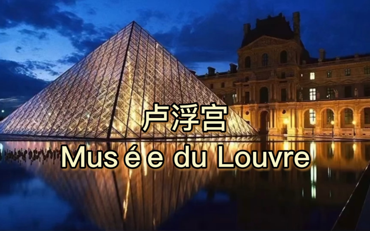 【艺术展馆】卢浮宫(Mus㩥 du Louvre)哔哩哔哩bilibili