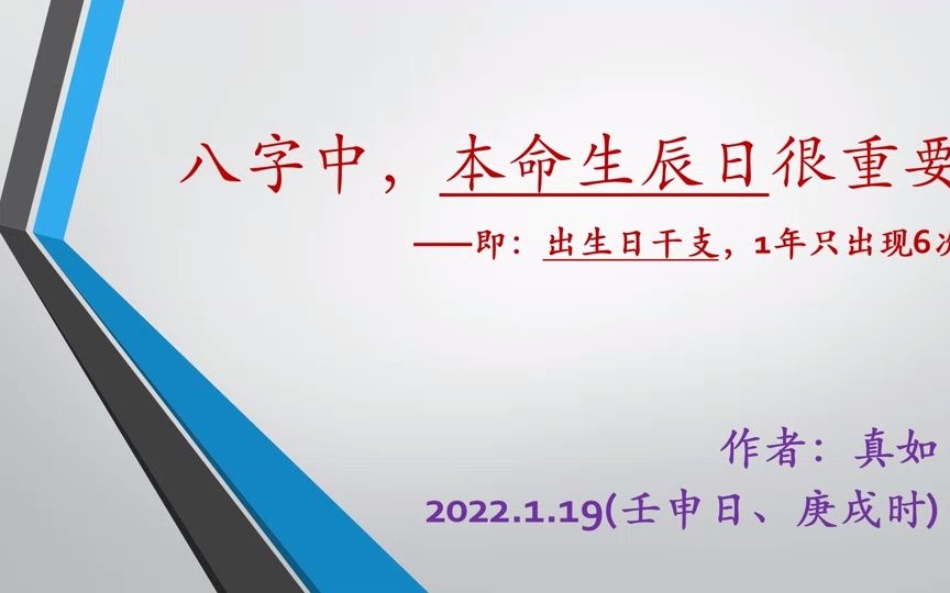 【真如】八字中,本命生辰日很重要:加持力大、获得信息准确哔哩哔哩bilibili