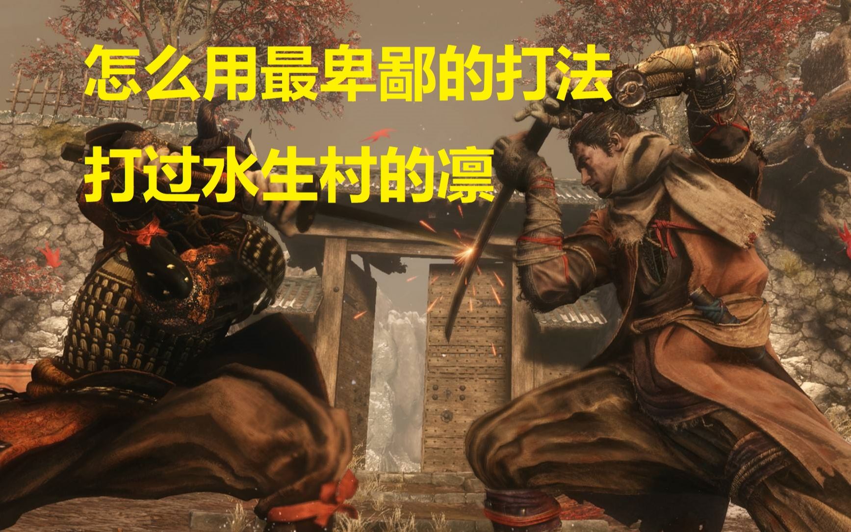 只狼史上最卑鄙忍者!水生村凛卑鄙打法!