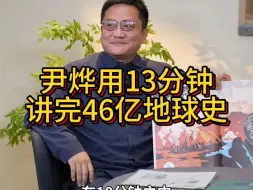 Tải video: 尹烨用13分钟讲完46亿地球史