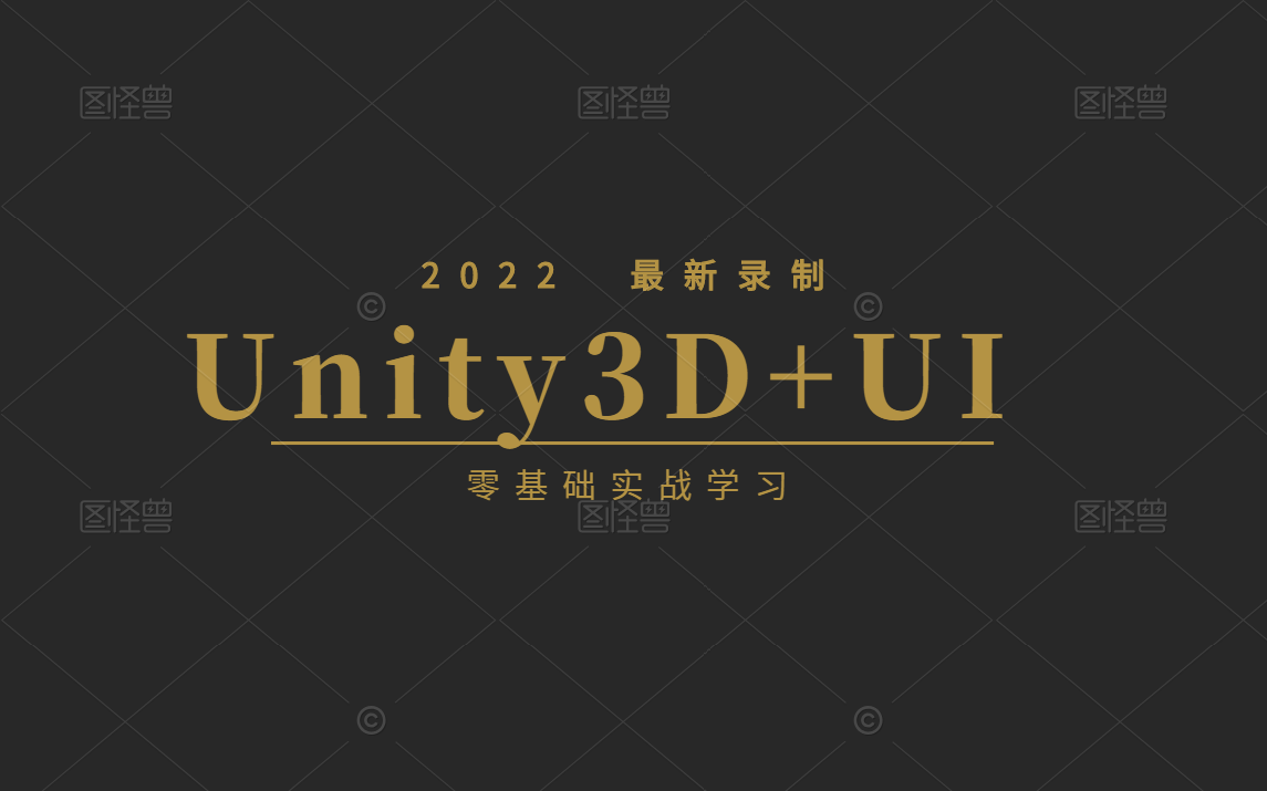 Unity3D动画与UI零基础学习视频完整篇(动画结构+动画制作+动画过渡+UI与动画结合)B0226哔哩哔哩bilibili