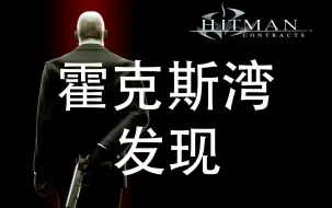 Download Video: 【杀手】霍克斯湾：夜之呼唤发现挑战