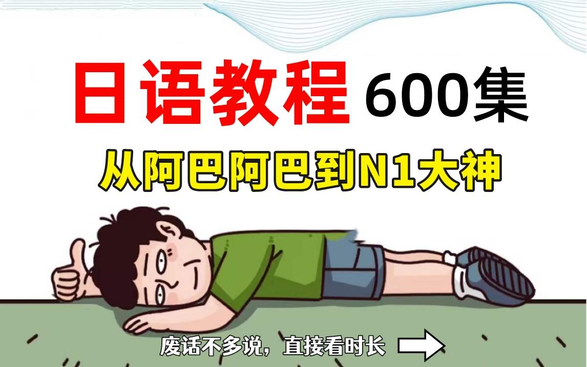 [图]直接看时长！清华大佬花168个小时泣血录制的日语课程 整整600集 允许白嫖 再学不会我退出日语圈！