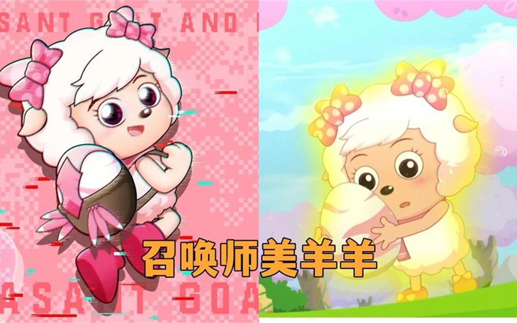 灰太狼×美羊羊长图图片