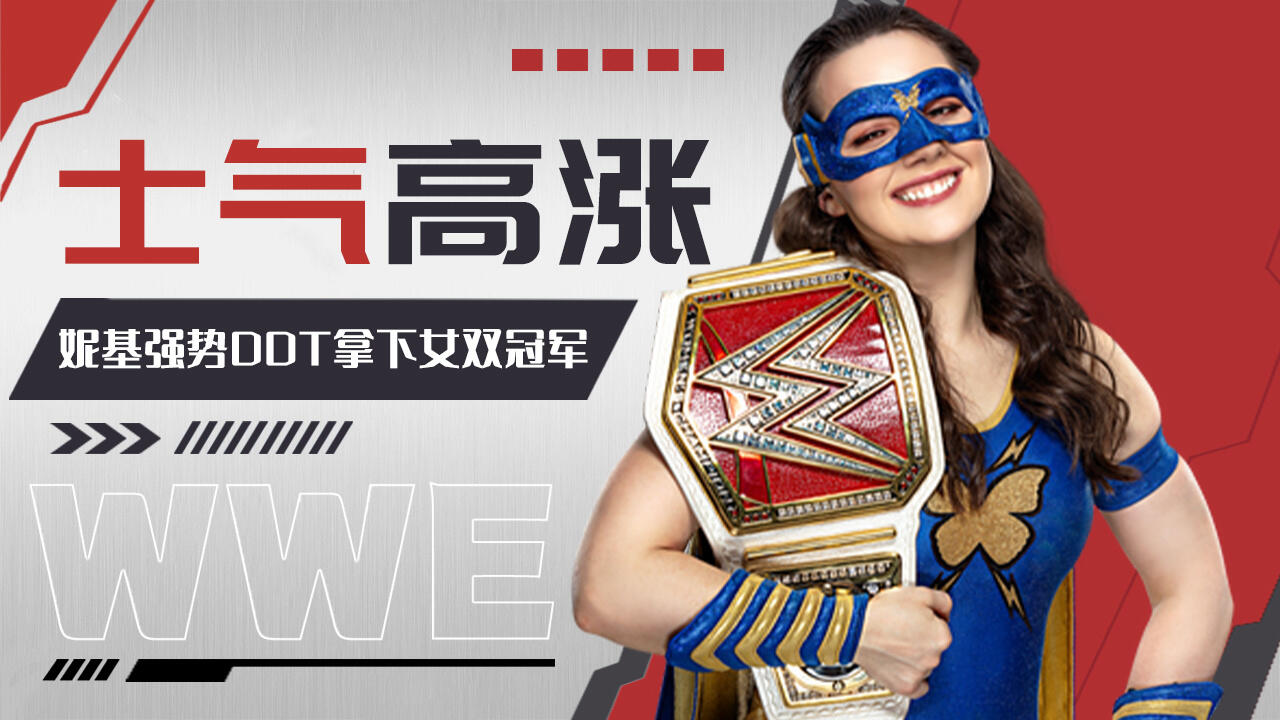 wwe:妮基士气高涨,强势ddt拿下女双冠军塔米娜