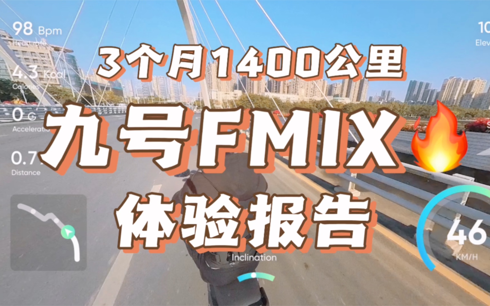 九号FMIX三个月体验报告哔哩哔哩bilibili