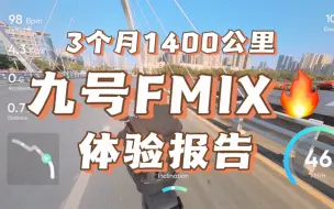 Download Video: 九号FMIX三个月体验报告