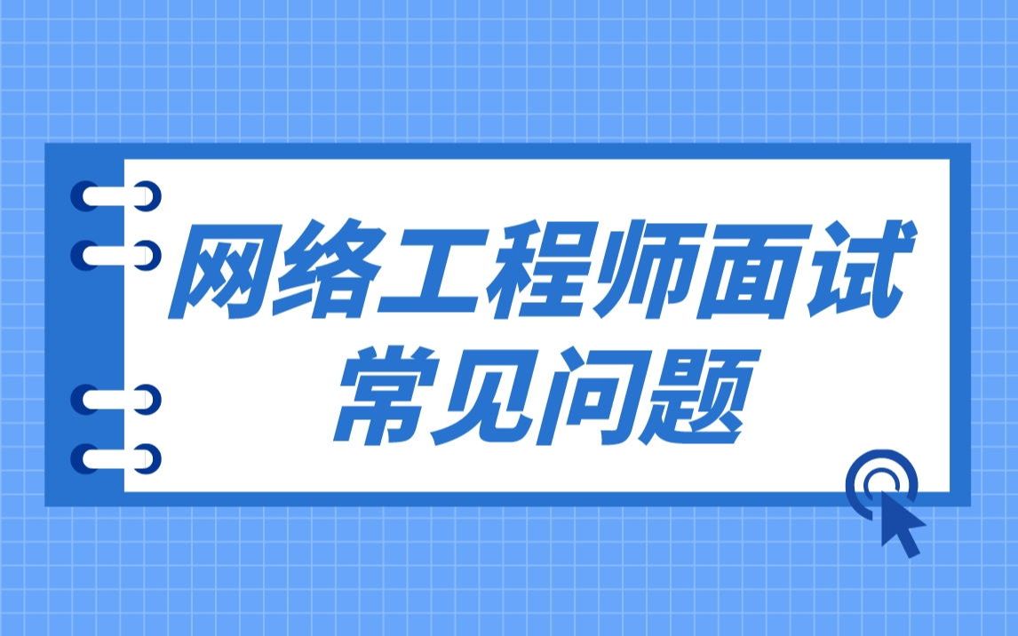 【学习方法】网络工程师面试HR都会问到哪些问题哔哩哔哩bilibili