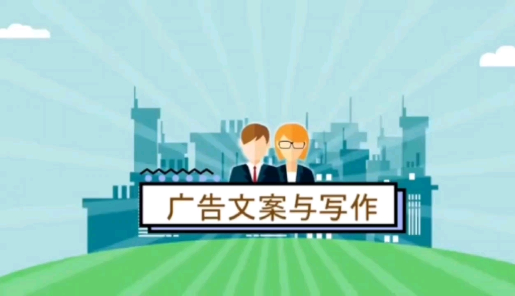 沈阳城市学院广告学广告文案与写作来啦!哔哩哔哩bilibili