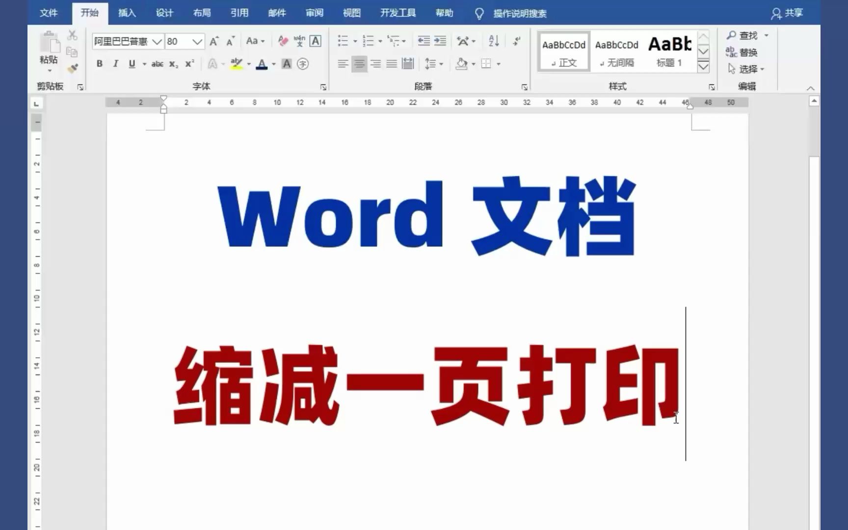 Word文档中,多页缩减一页打印的方法和技巧哔哩哔哩bilibili