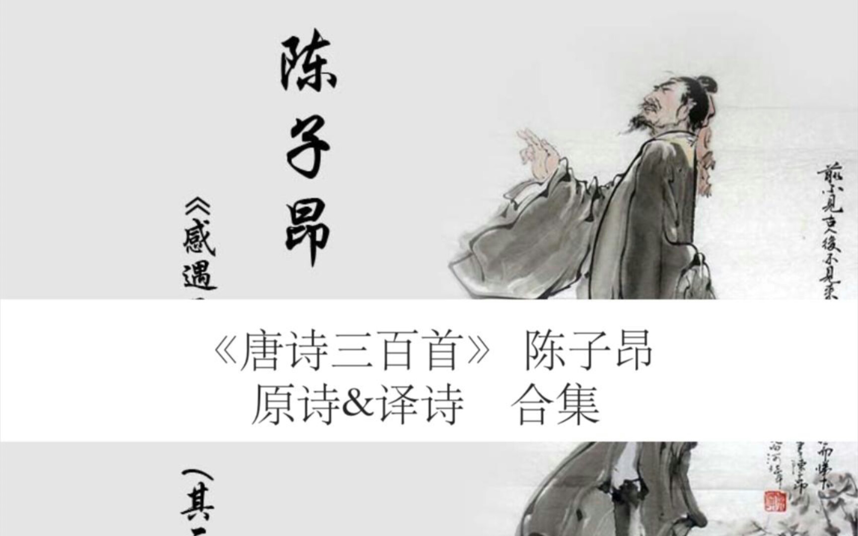 【陈子昂】唐诗三百首|陈子昂合集|原诗+译诗+讲解|UP学习记录自用哔哩哔哩bilibili