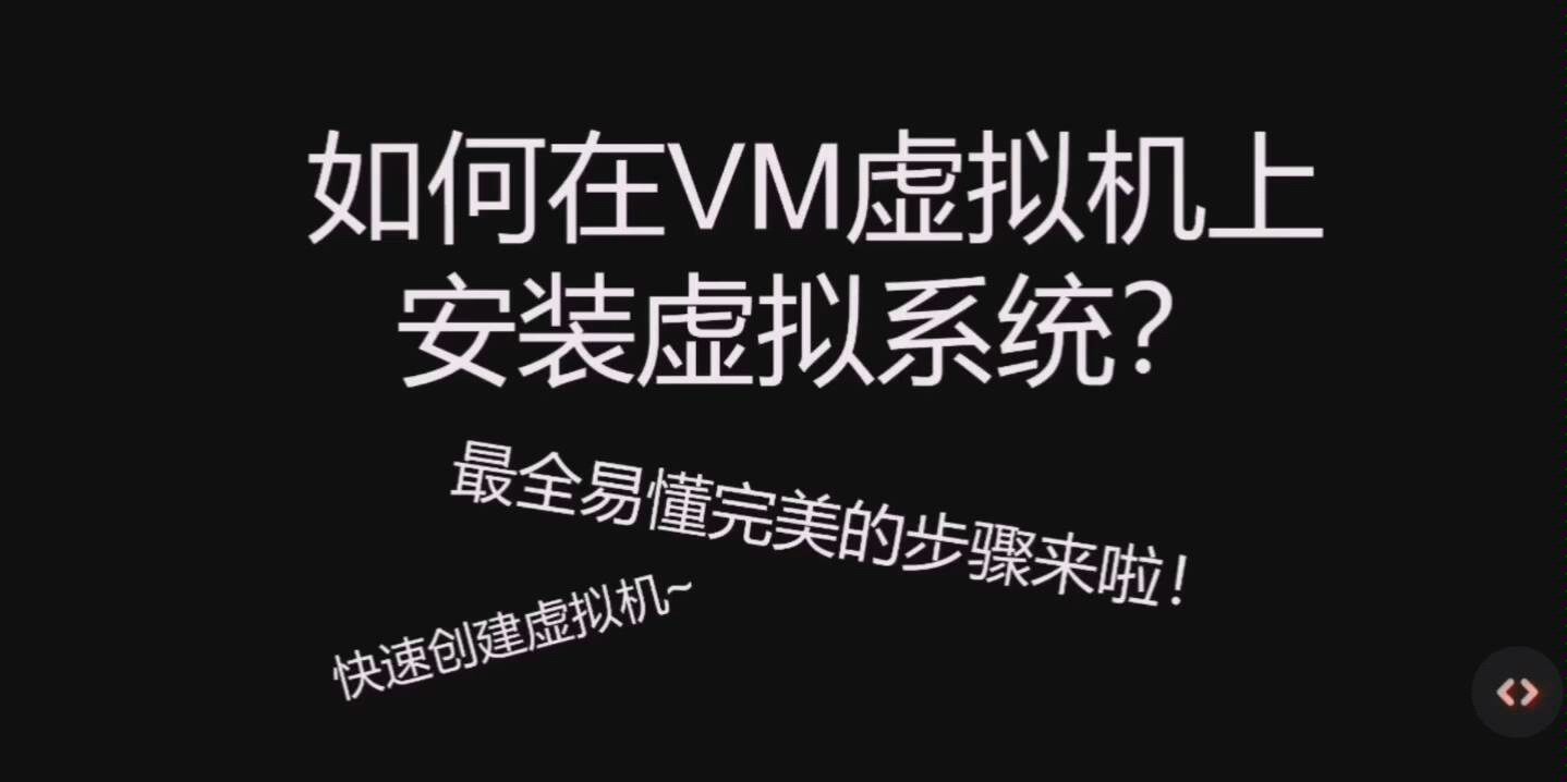 【VM虚拟机安装系统教程】VMware虚拟机如何安装虚拟系统?实用的虚拟机(最详细的安装教程)(小白易懂教程)哔哩哔哩bilibili