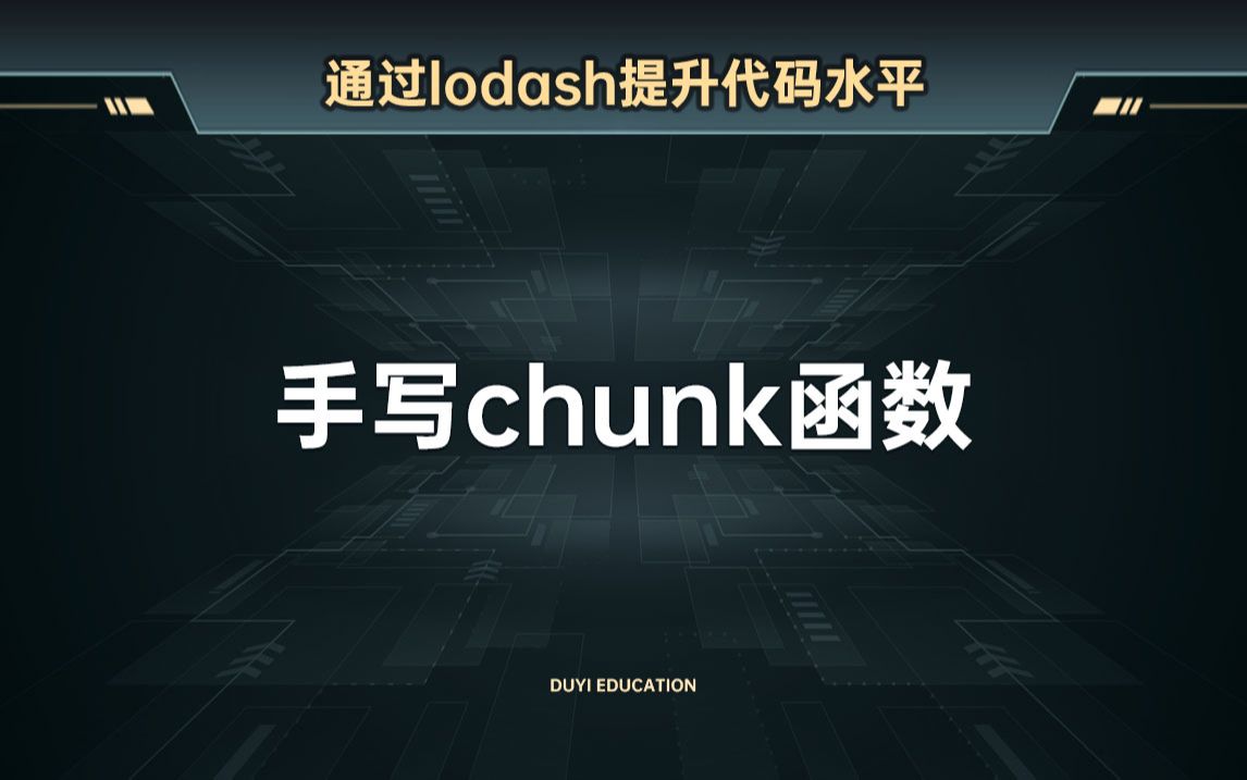 手写chunk函数【渡一教育】哔哩哔哩bilibili