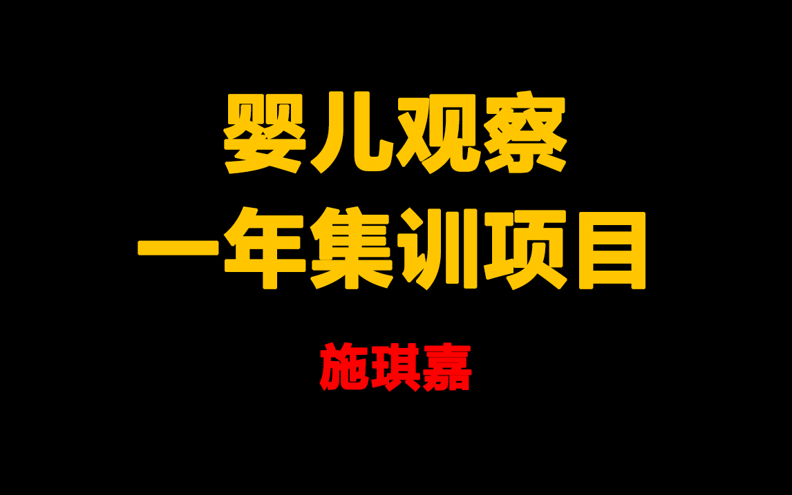 施琪嘉:婴儿观察一年集训项目 网络课程哔哩哔哩bilibili