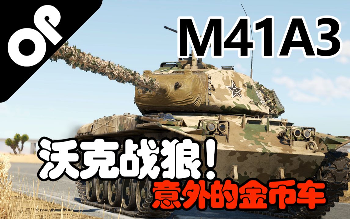 【战争雷霆】沃克战狼犬——M41A3轻型坦克哔哩哔哩bilibili