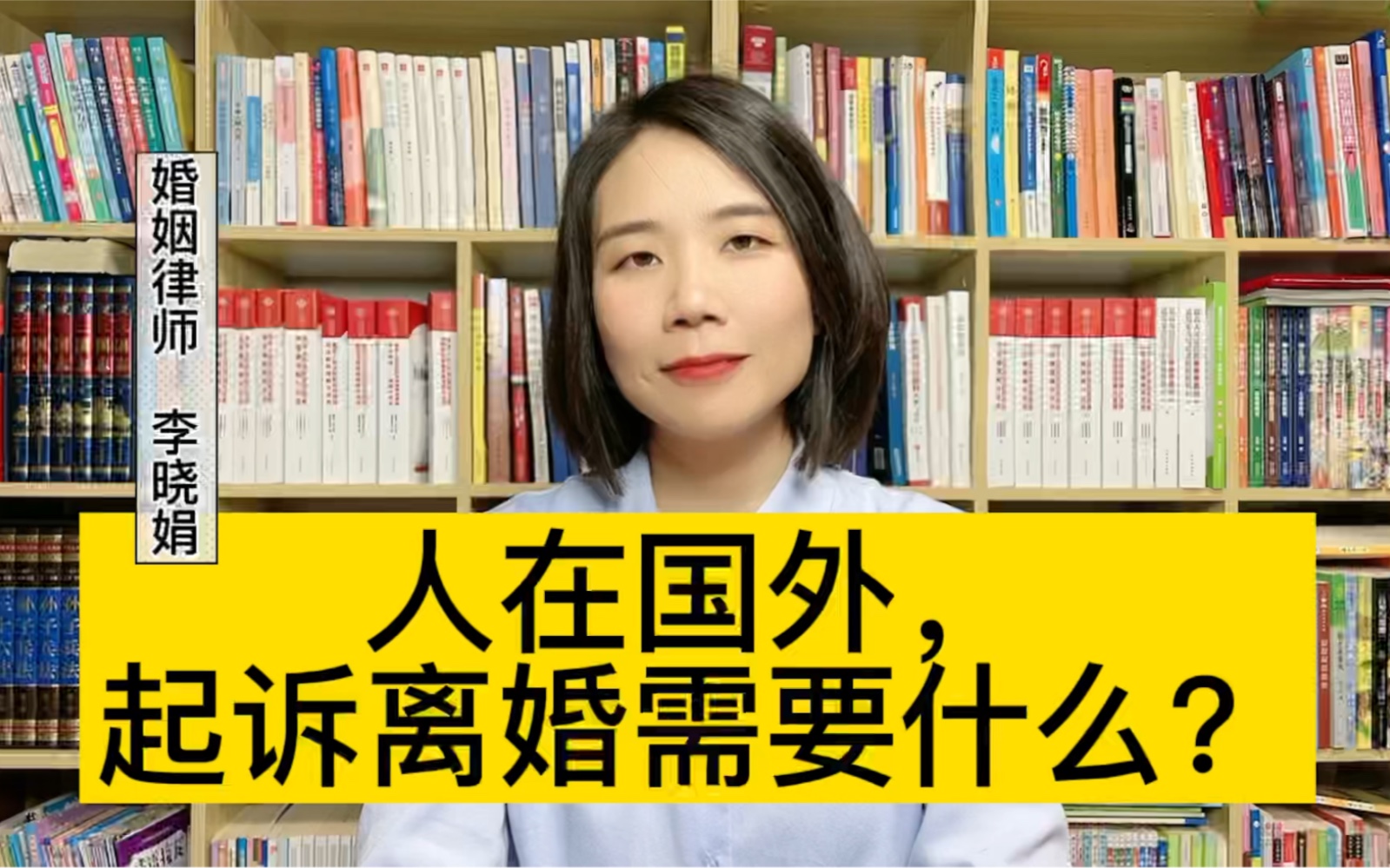 [图]婚姻律师：中国公民一方在国外，在国内起诉离婚需要哪些材料？