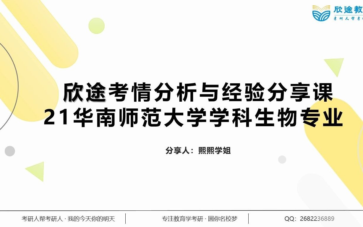 21华南师范大学学科生物专业考情分析+经验分享课视频熙熙学姐哔哩哔哩bilibili