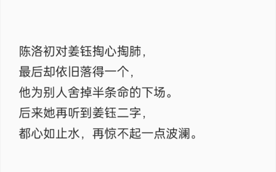 [图]陈洛初对姜钰掏心掏肺，最后却依旧落得一个，他为别人舍掉半条命的下场。后来她再听到姜钰二字，都心如止水，再惊不起一点波澜。