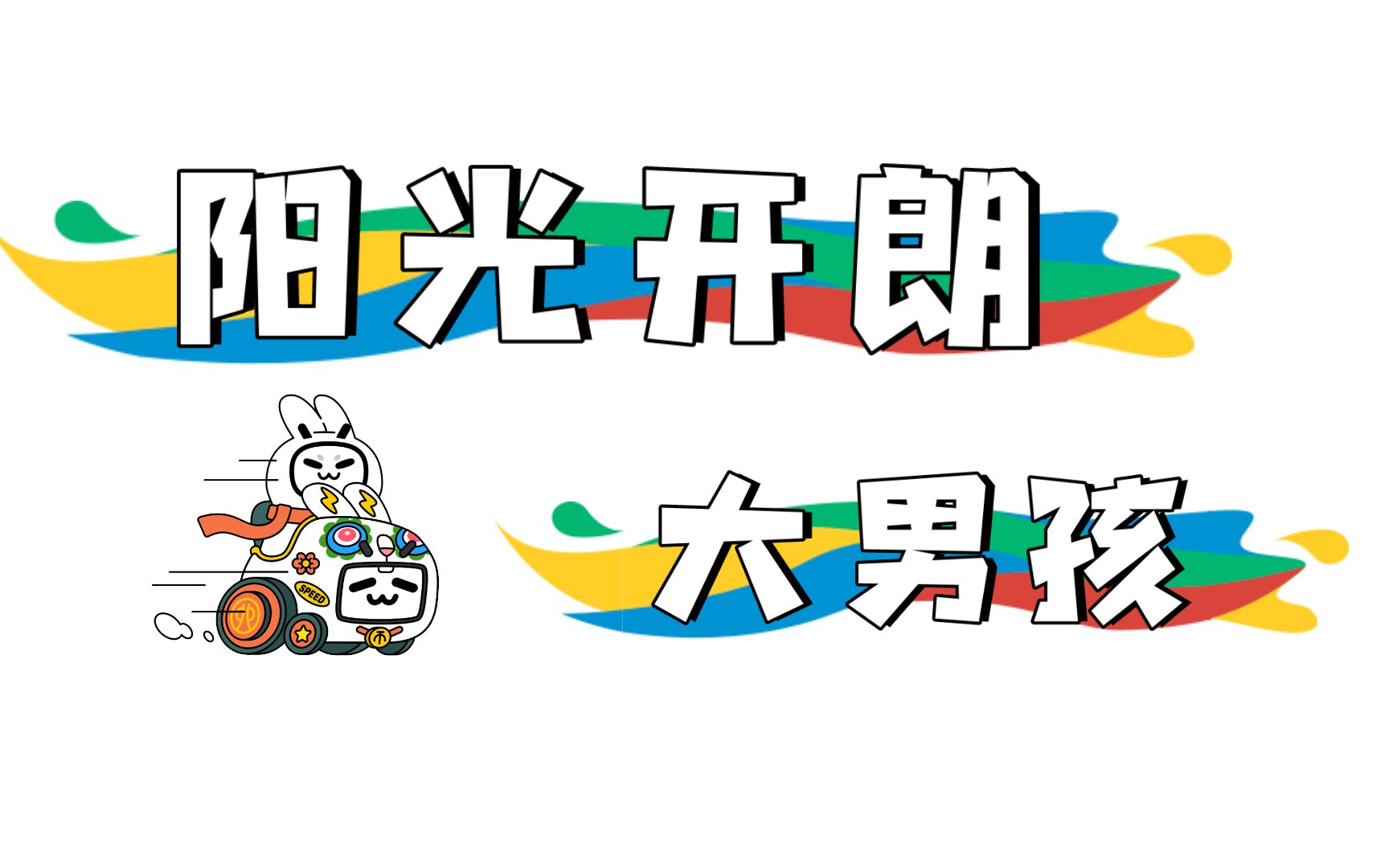 ⚡⚡阳光开朗大男孩⚡⚡