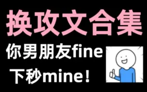 下载视频: 【推文】20本换攻文，渣攻不换留着破镜重圆吗？