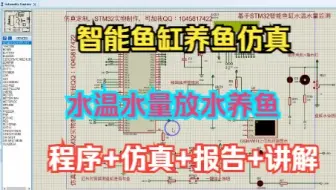 基于STM32智能鱼缸水温水量抽水养鱼Proteus仿真设计【C程序+仿真+报告+讲解】
