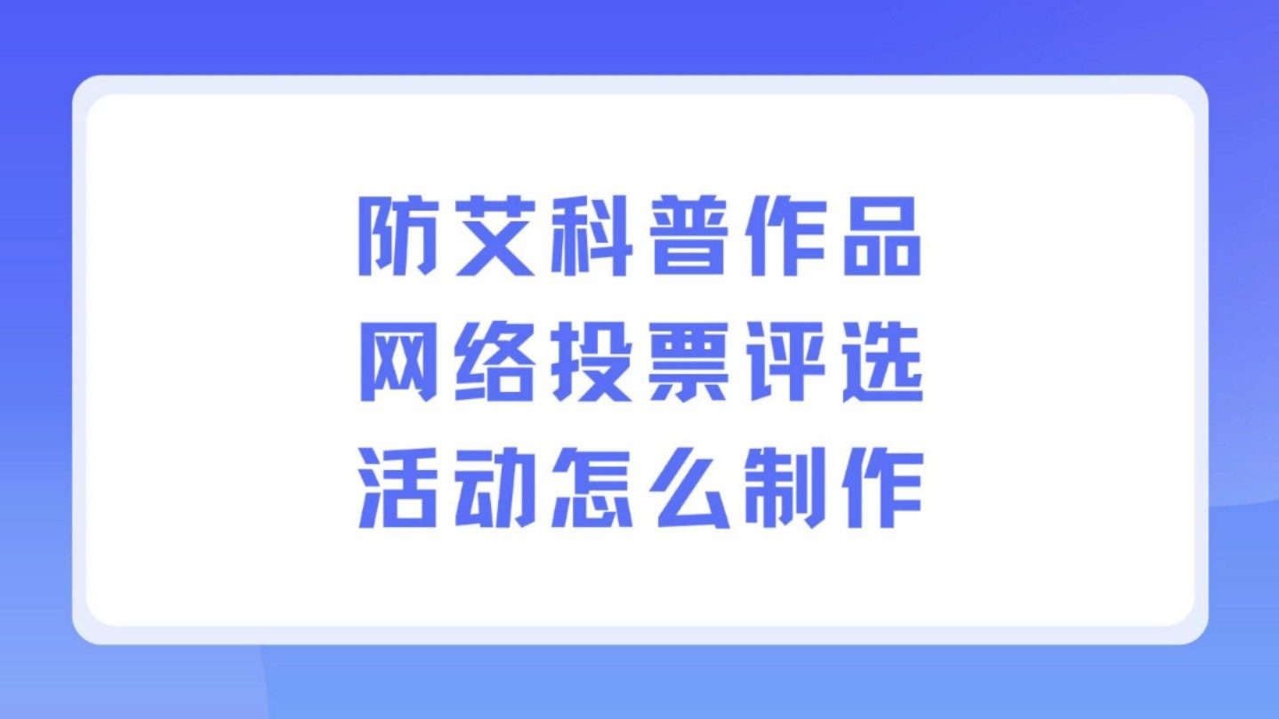 防艾科普作品网络投票评选活动怎么制作哔哩哔哩bilibili