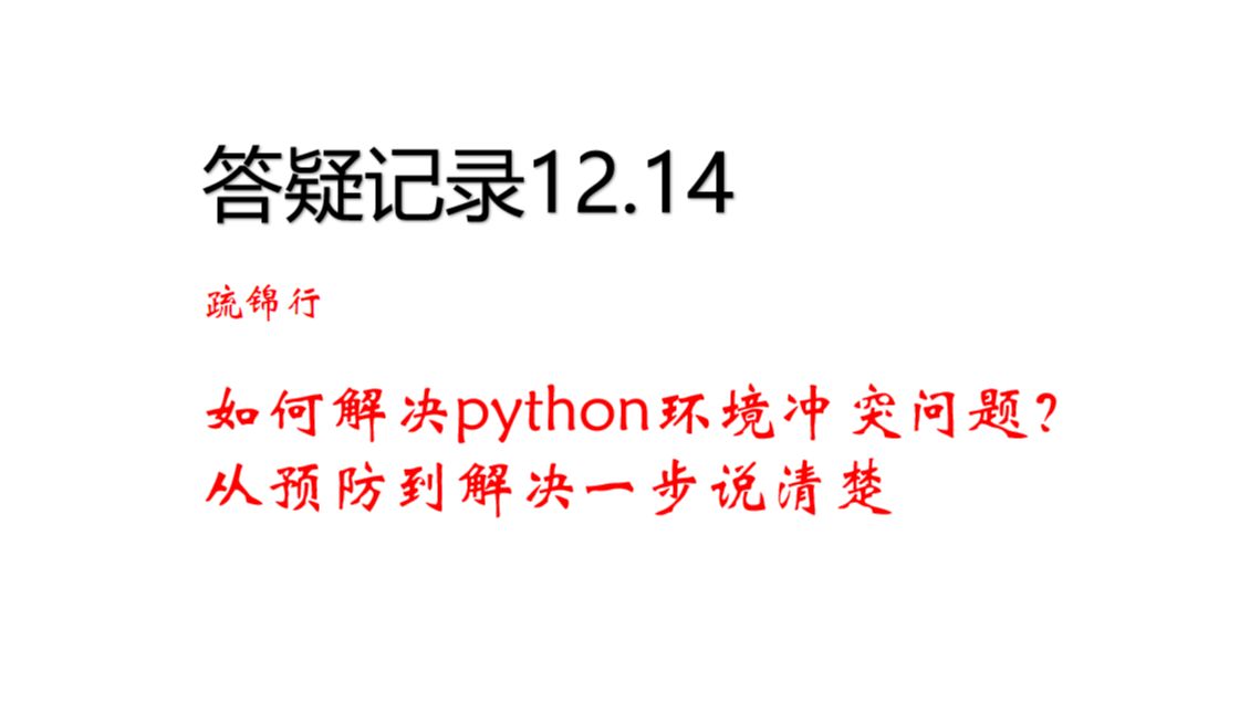 如何解决python环境冲突问题?从预防到解决一次性说清楚。机器学习常见环境报错问题