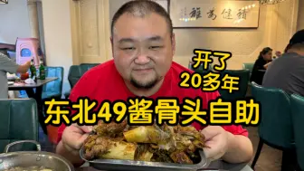 Video herunterladen: 东北49酱大骨头自助，酸菜火锅鸭头