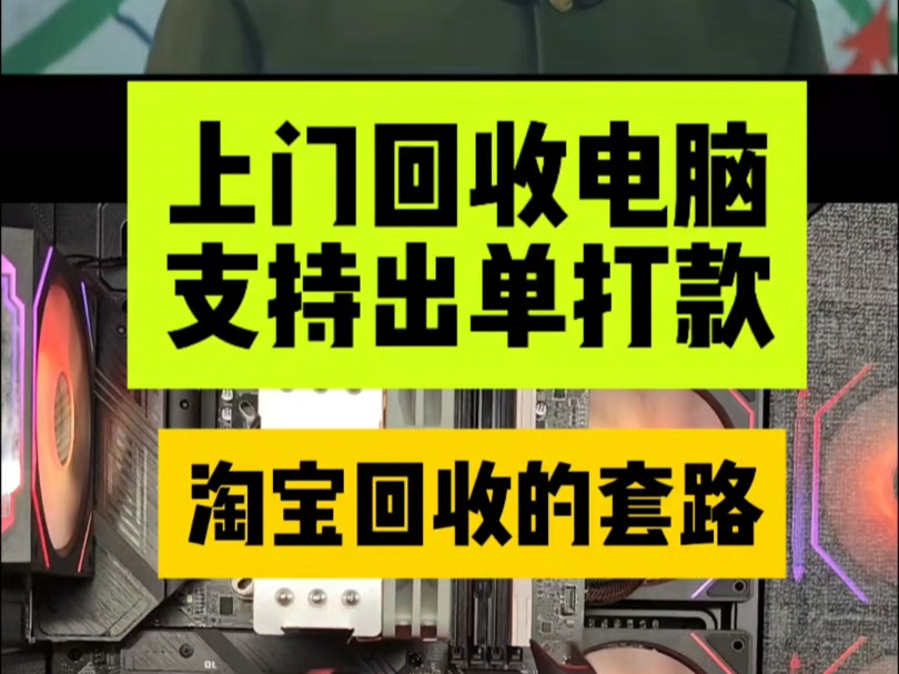 青青电脑回收带你揭秘:淘宝回收骗局,淘宝回收电脑靠谱吗?哔哩哔哩bilibili