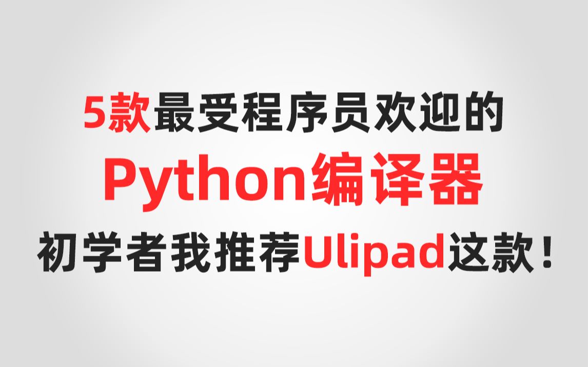 干货分享 | 5款最受的程序员喜欢Python编译器,初学者学习我推荐Ulipad这款!哔哩哔哩bilibili