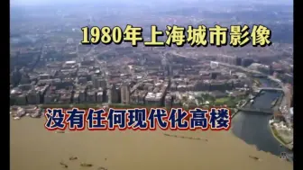 Download Video: 1980年上海城市影像，没有任何现代化高楼