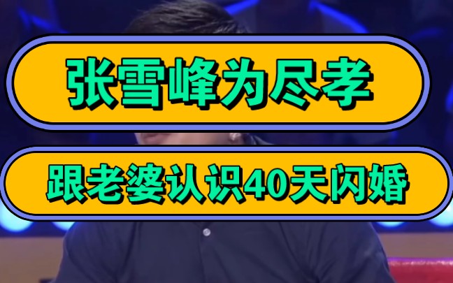 张雪峰,为尽孝跟老婆认识40天闪婚,改变烟草招聘规则.