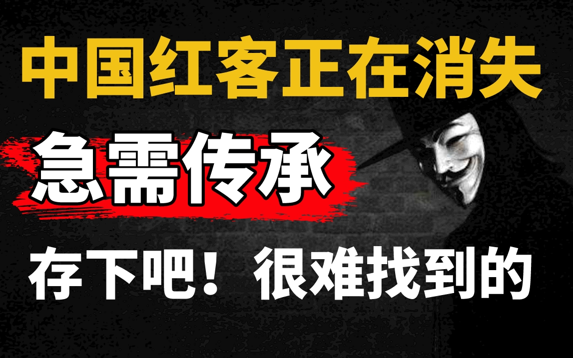 [图]【红客教学】中国红客技术正在消失！急需传承，全套600，网安大佬带你从零基础到精通（网络安全/黑客技术/渗透测试）