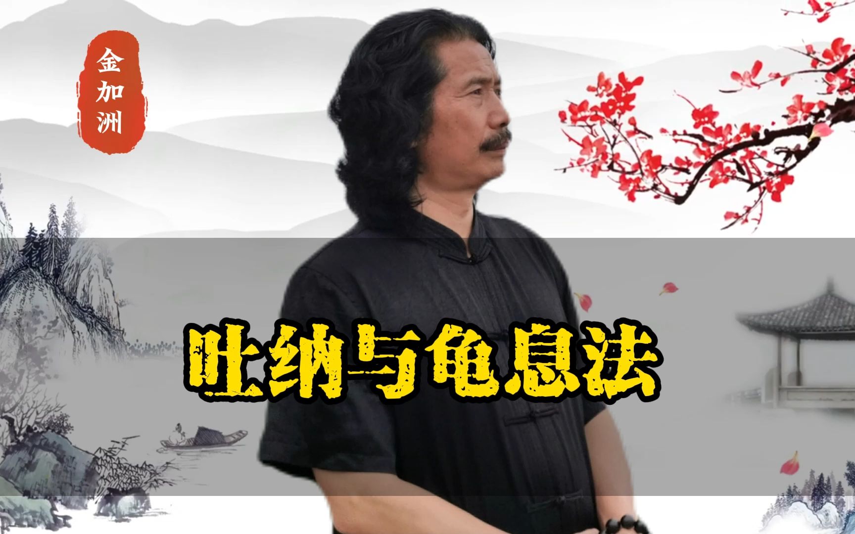 吐纳与龟息法