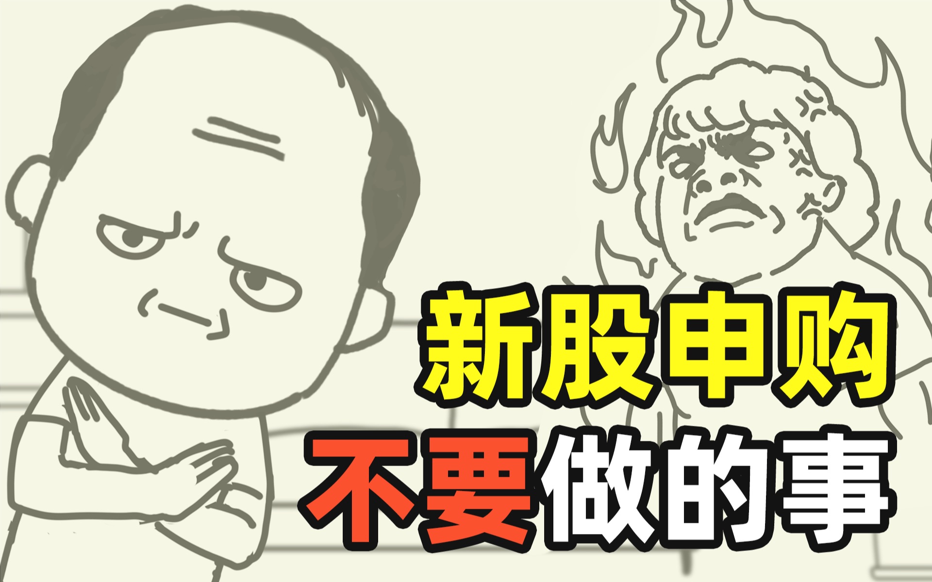 打新的正确姿势你真的知道吗?|打新秘籍|新股申购|中签方法|哔哩哔哩bilibili