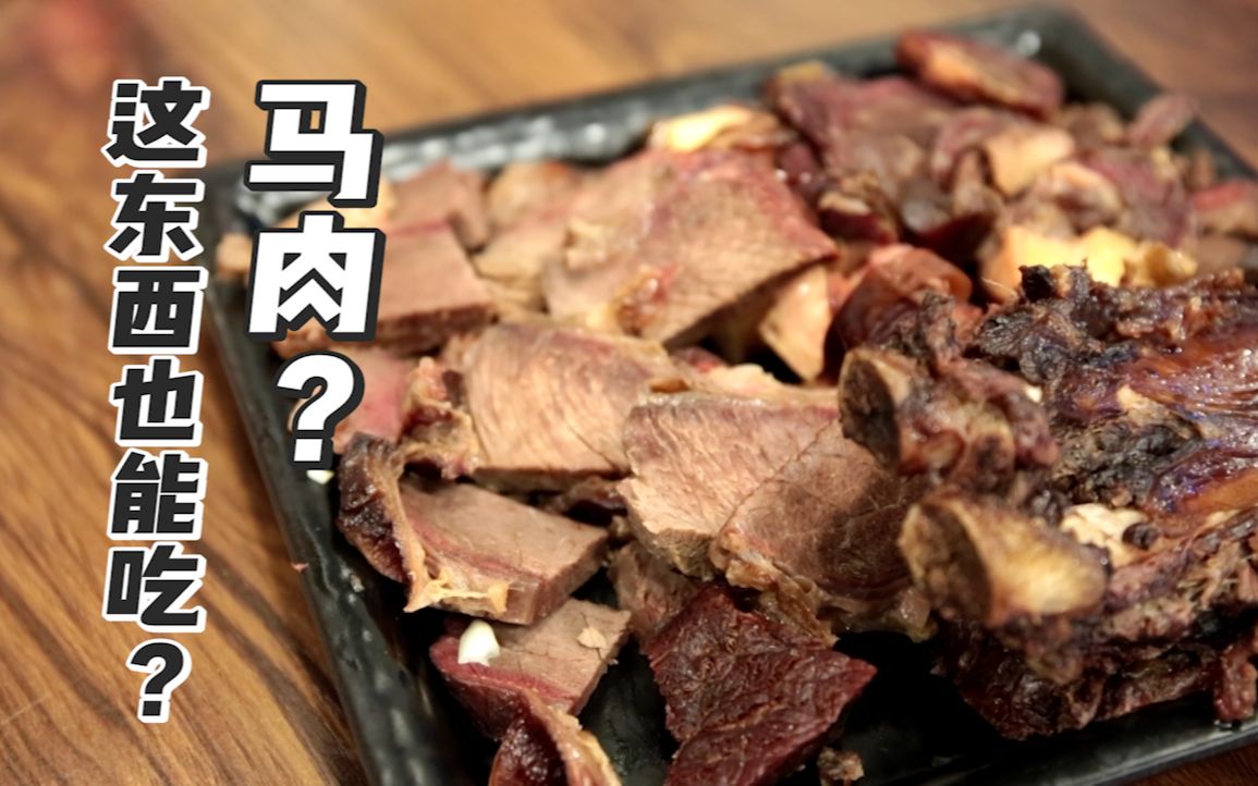 本想尝尝新疆特色烧烤小伙儿竟然被迫营业吃马肉