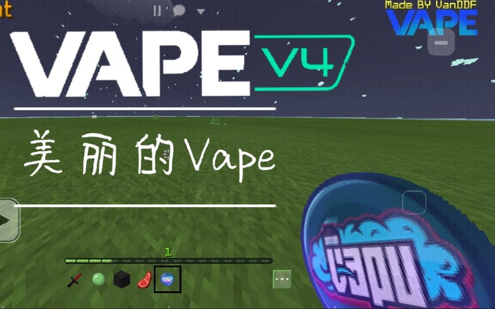 我的世界当你用vape客户端打决战黎明时