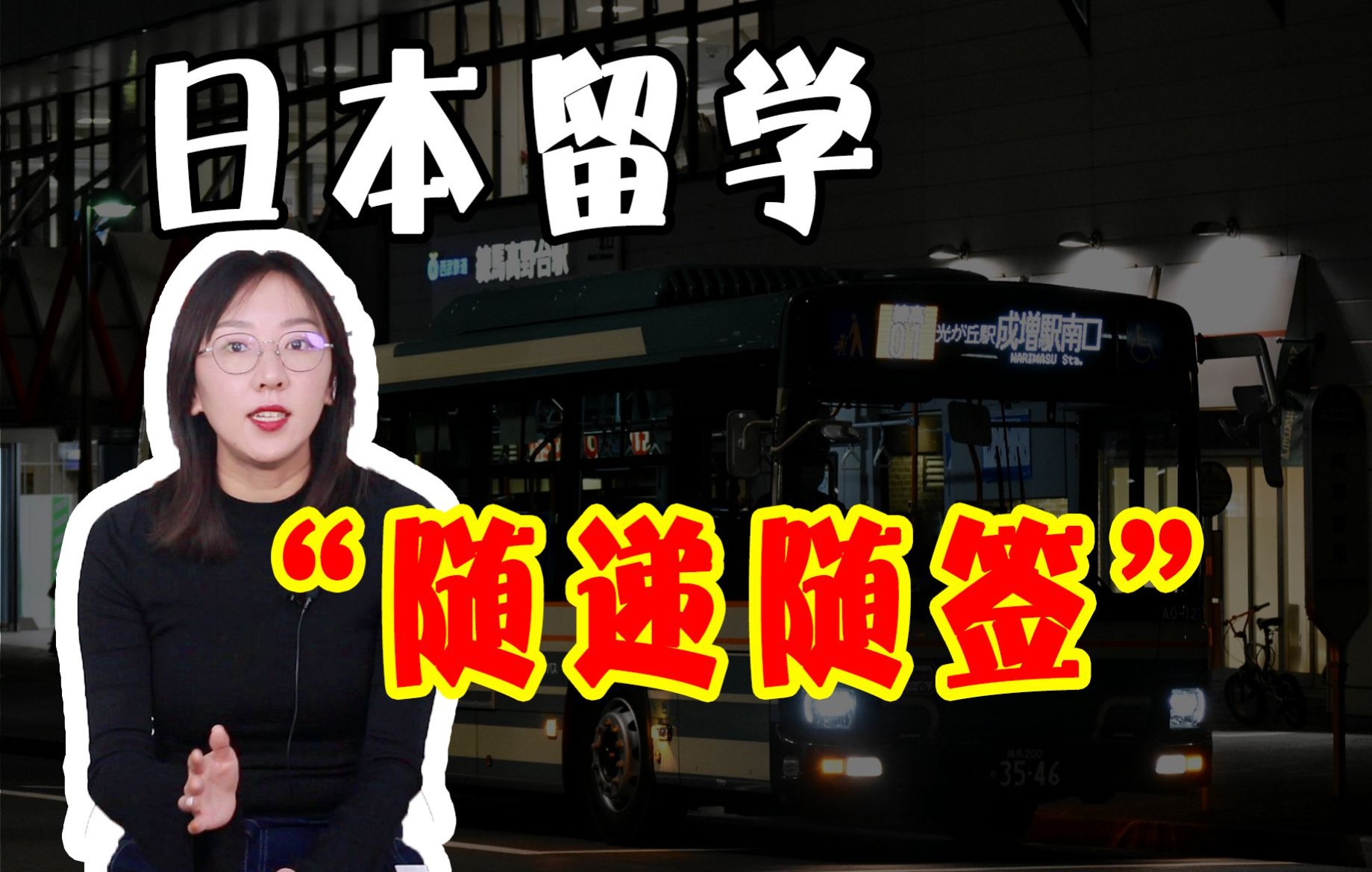 【日本语言学校推荐】2022 年 4 月生要截止了?“随递随签”了解一下,赶个末班车!哔哩哔哩bilibili