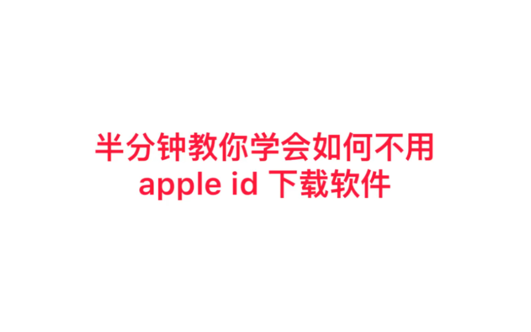 半分钟教你学会不用apple id下载软件哔哩哔哩bilibili