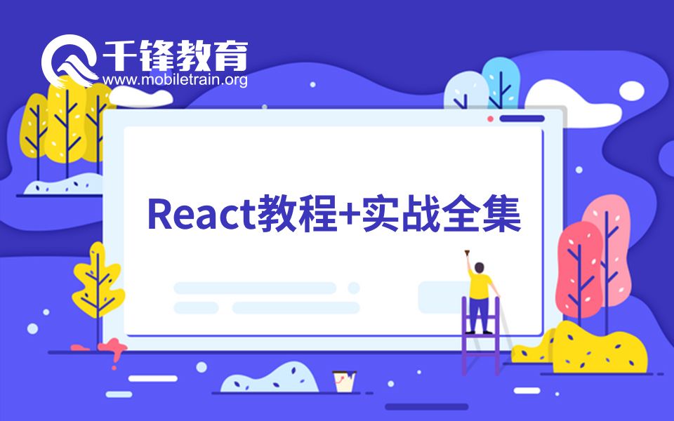 2019千锋Web前端React教程+实战全集哔哩哔哩bilibili