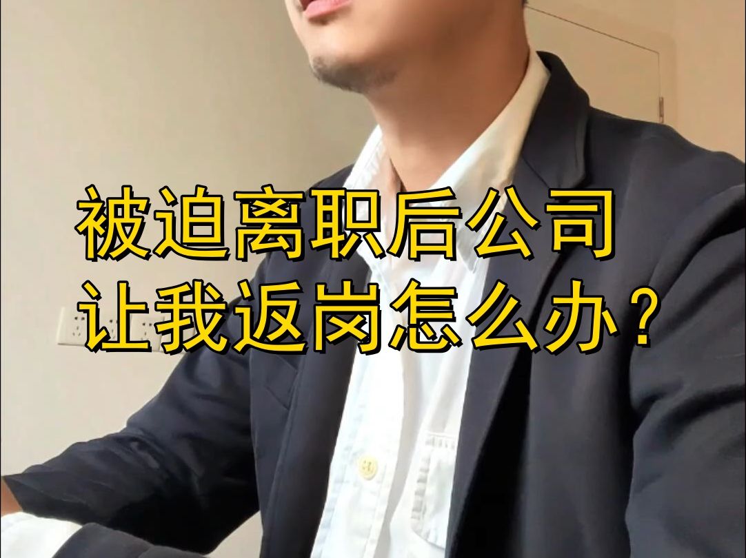 被迫离职后公司让我返岗怎么办?哔哩哔哩bilibili