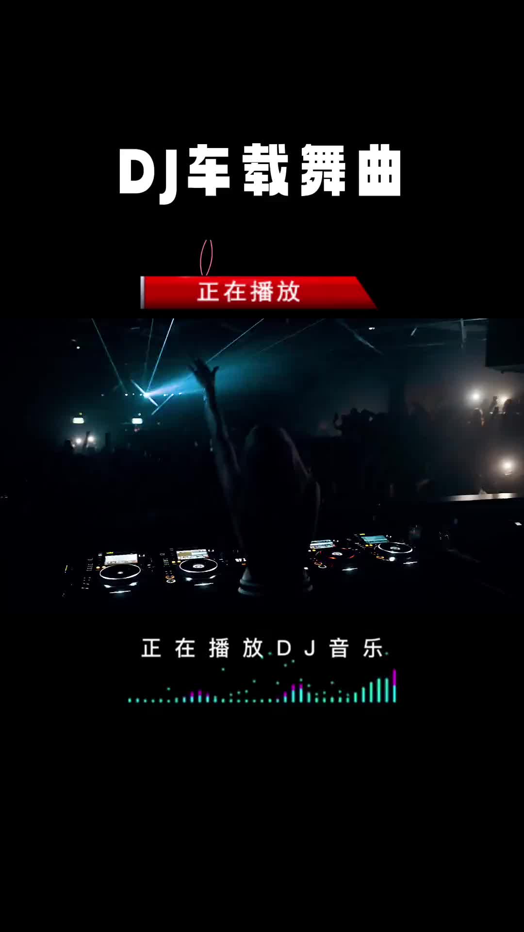 [图]嗨曲Dj DJ 爱的供养(DJ默涵女版) House劲爆 车载u盘 车载音乐中文dj 热歌推荐 经典dj歌曲推荐 开车必备dj神曲盘点 蹦迪