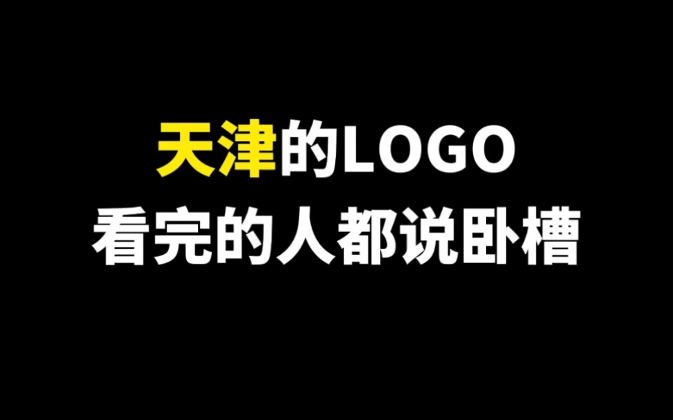 天津的LOGO看完的人都说卧槽哔哩哔哩bilibili