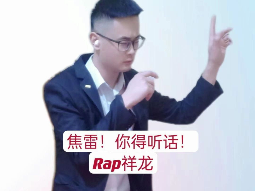 Rap祥龙  ＂焦雷!你得听话!＂(2022.12.25)哔哩哔哩bilibili