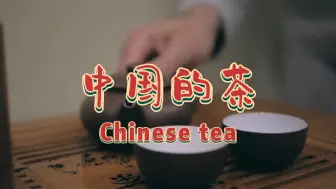 Download Video: 英语介绍中国的茶