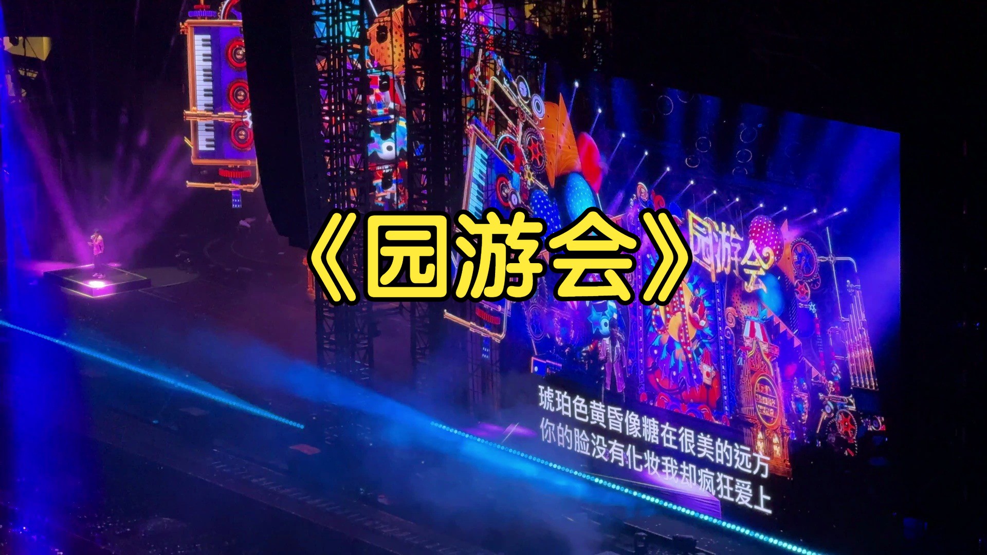 【周杰伦】嘉年华杭州站《园游会》4k