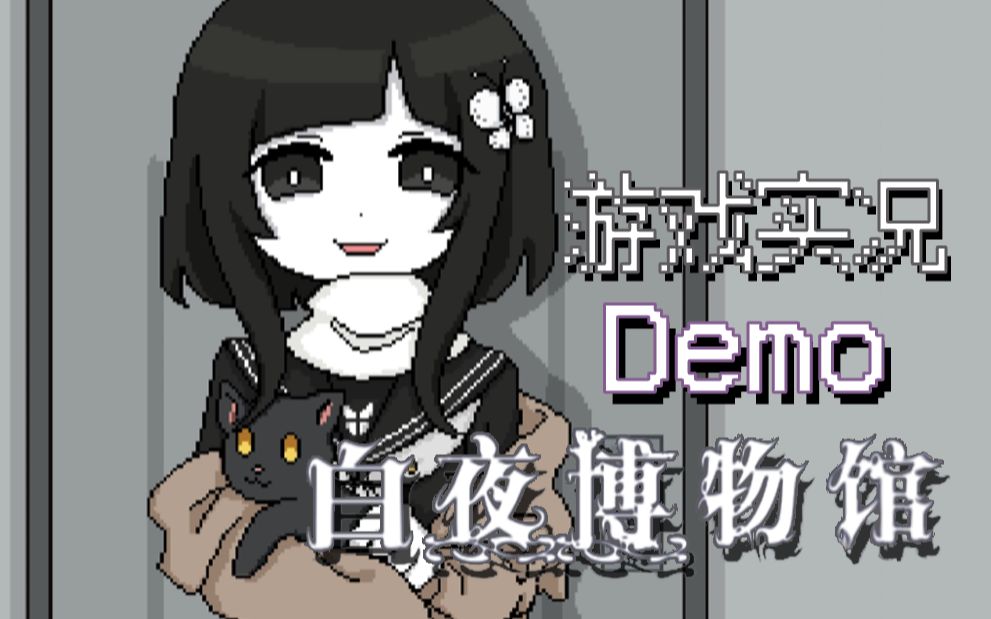 [图]【for】我被美少女做成标本了！《白夜博物馆demo》试玩实况