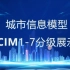 城市信息模型CIM1-7分级展示